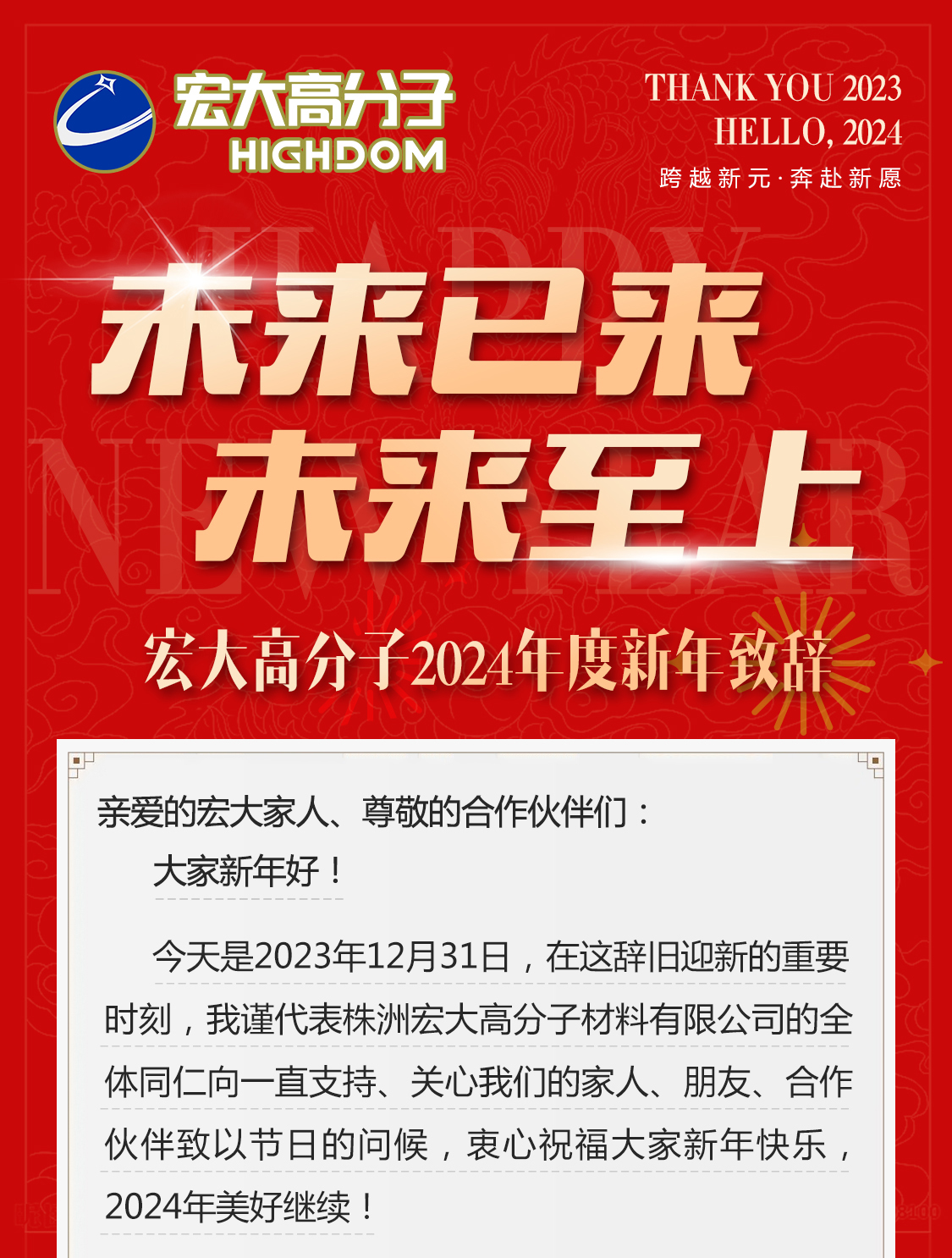 未來已來，未來至上——宏大高分子2024年度新年致辭