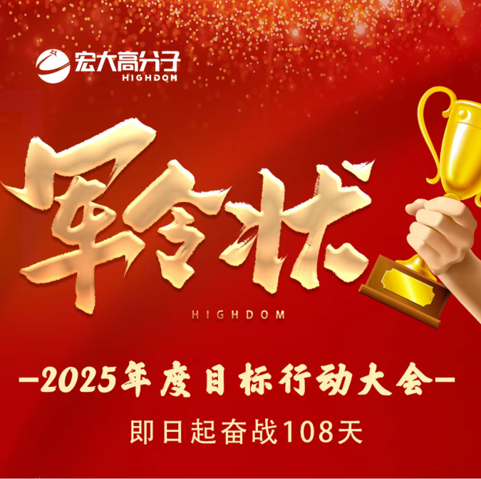 宏大高分子2025年度目標行動大會