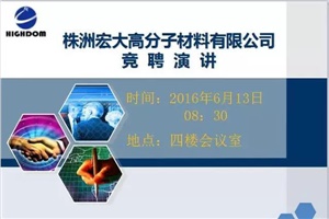 打破傳統(tǒng)用人機制，不拘一格降人才! ——記宏大首次部長崗位競聘大會