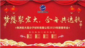 夢(mèng)想聚宏大，合舟共遠(yuǎn)航 ——宏大新春年會(huì)開(kāi)啟2019新征程 