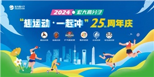 宏大高分子25周年  趣運(yùn)動(dòng)，一起沖