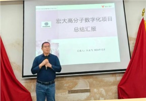 數(shù)字經(jīng)營 | 宏大高分子數(shù)字化項(xiàng)目成果匯報(bào)暨表彰大會(huì)