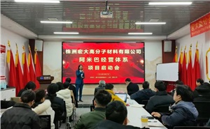 啟動會 | 宏大高分子阿米巴經(jīng)營項(xiàng)目啟動會隆重召開